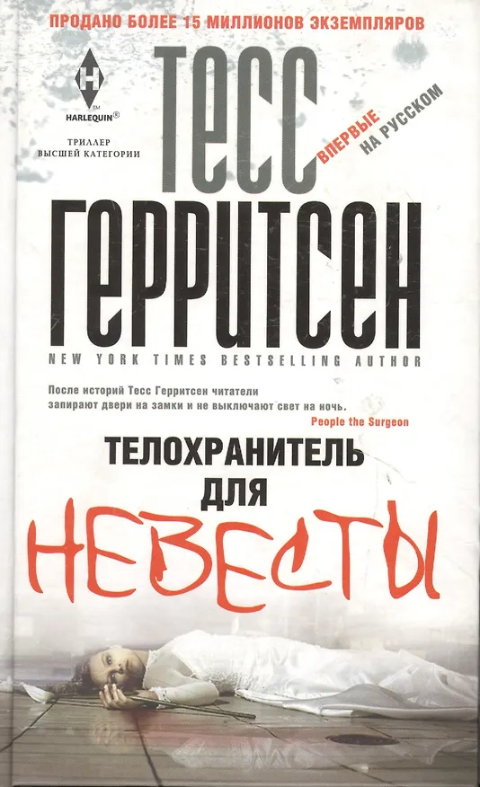 Книга Телохранитель для невесты (Тесс Герритсен) — 2