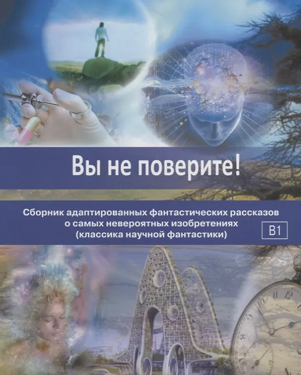 Книга Вы не поверите! (Наталья Новикова) — 1