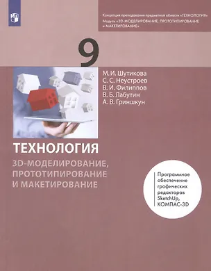 Книга Технология. 9 класс. 3D-моделирование, прототипирование и макетирование. Учебник (Маргарита Шутикова)