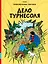 Дело Турнесоля — 3018848 — 1