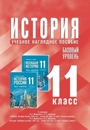 Книга История. 11 класс. Базовый уровень. Учебное наглядное пособие ()