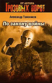 Книга По закону войны (Александр Тамоников) — 1