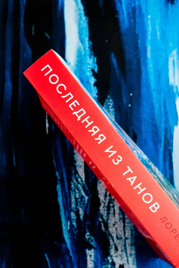 Книга Последняя из Танов (Лорен Хо) — 7