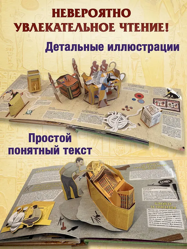Книга Древний Египет. Фараоны, пирамиды, мумии! (Большая интерактивная 3D-энциклопедия с большими объемными pop-up фигурами, подвижными элементами и раскладывающимися панорамами. Подарочное издание) (А Силиотти, Дэвид Хокок, Хавьер Джоакин) — 9