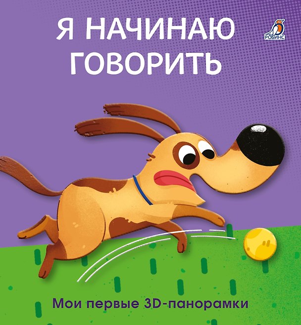 Книга Я начинаю говорить. Мои первые 3D - панорамки () — 1