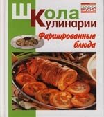 

Фаршированные блюда