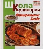 Фаршированные блюда