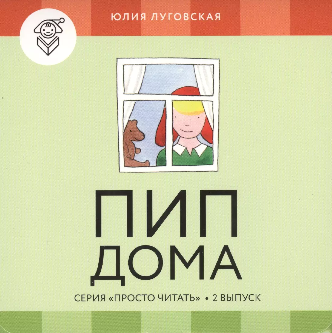 Пип дома.Вып.2 (4 книги и обуч.игра) (Юлия Луговская) - купить книгу с  доставкой в интернет-магазине «Читай-город». ISBN: 978-5-4370-0068-7