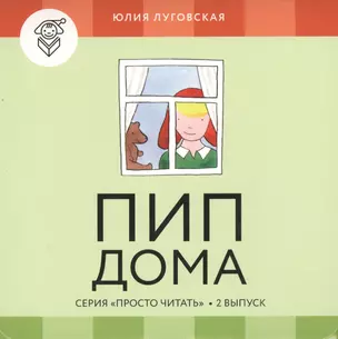 Пип дома.Вып.2 (4 книги и обуч.игра) — 2457467 — 1