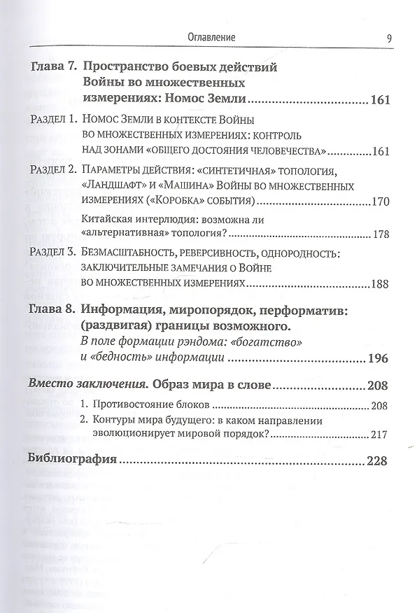 Книга Как военные видят "событие"? Эволюция войны и границы возможного в мировой политике ХХI века (Ольга Алексеева-Карневали) — 4