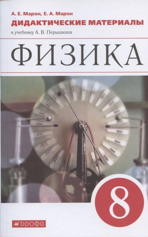 

Физика. 8 класс. Дидактические материалы к учебнику Перышкина