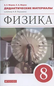 Физика. 8 класс. Дидактические материалы к учебнику Перышкина