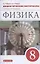 Физика. 8 класс. Дидактические материалы к учебнику Перышкина — 2854010 — 1