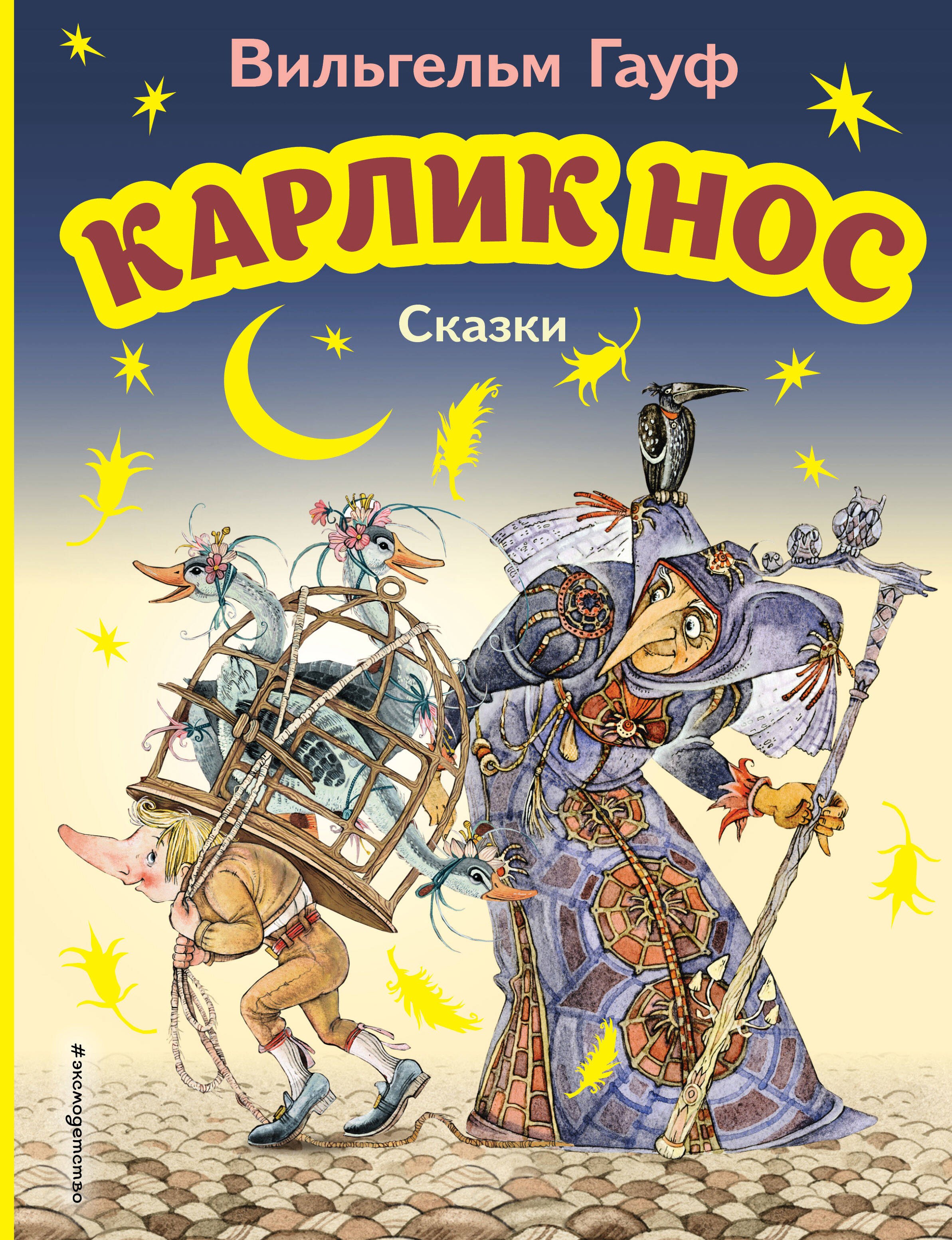 

Карлик Нос. Сказки