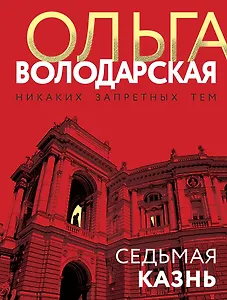 Седьмая казнь