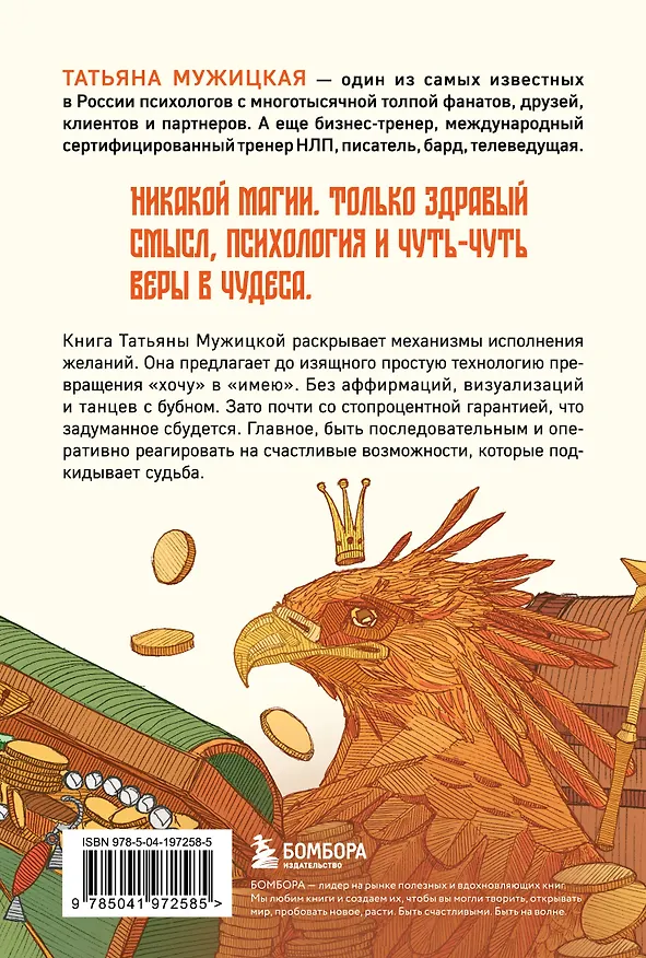 Книга Теория невероятности. Как мечтать, чтобы сбывалось, как планировать, чтобы достигалось (Татьяна Мужицкая) — 2