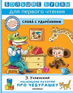 Маленькие истории про Чебурашку