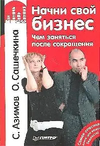 Начни свой бизнес. Чем заняться после сокращения