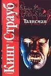 Книга Талисман (Стивен Кинг) — 1