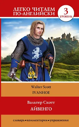 Книга ЛегкоЧитаем.Анг.(уровень 3)Айвенго = Ivanhoe (Вальтер Скотт)