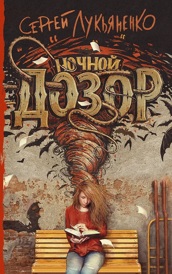 Книга Ночной Дозор (Сергей Лукьяненко) — 1