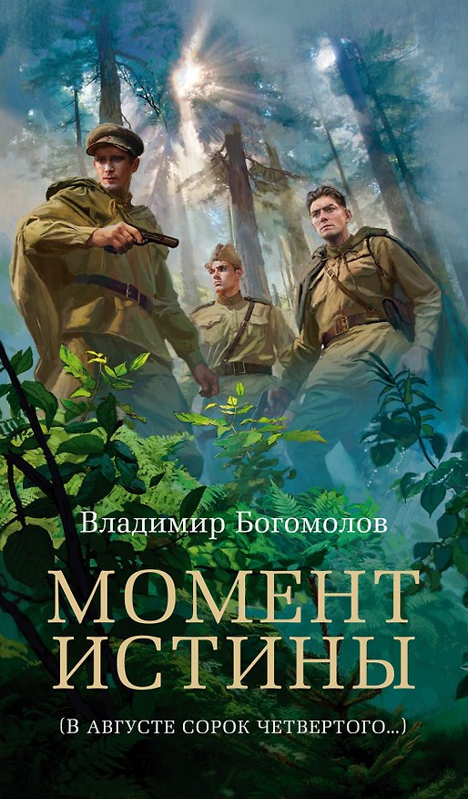 Книга Момент истины (Владимир Богомолов) — 1