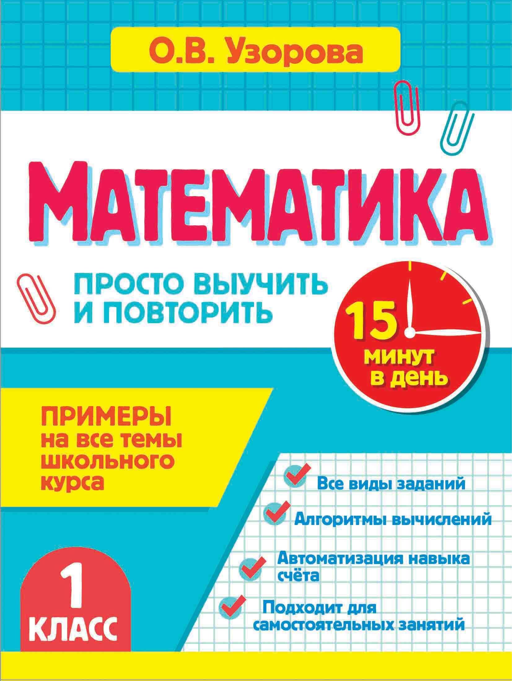 Ольга Васильевна Узорова Математика. 1 класс. Просто выучить и повторить