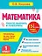 Математика. 1 класс. Просто выучить и повторить — 3173738 — 1