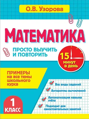 Книга Математика. 1 класс. Просто выучить и повторить (Ольга Узорова)
