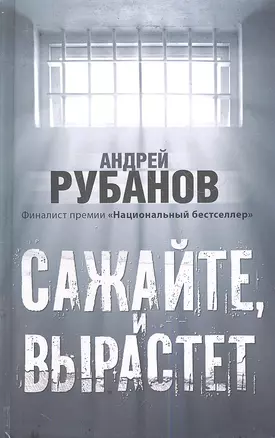 Сажайте, и вырастет : роман — 2344126 — 1