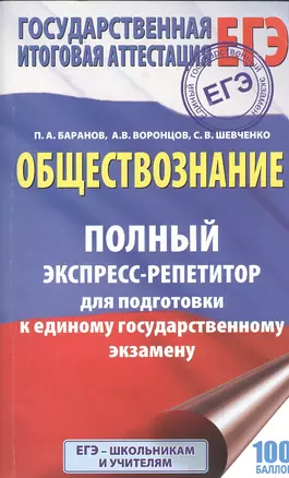 ЕГЭ. Обществознание. Полный экспресс-репетитор для подготовки к единому государственному экзамену — 2531989 — 1