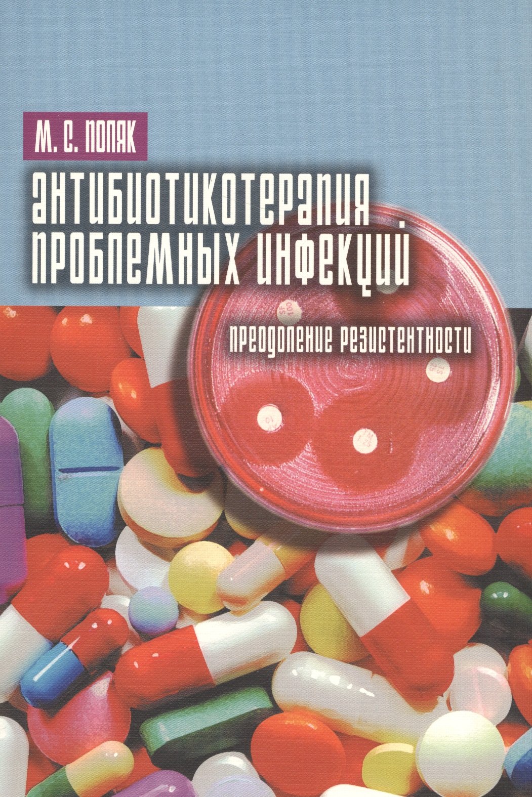 

Антибиотикотерапия проблемных инфекций (преодоление резистентности)