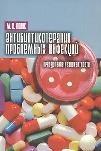 Антибиотикотерапия проблемных инфекций (преодоление резистентности)