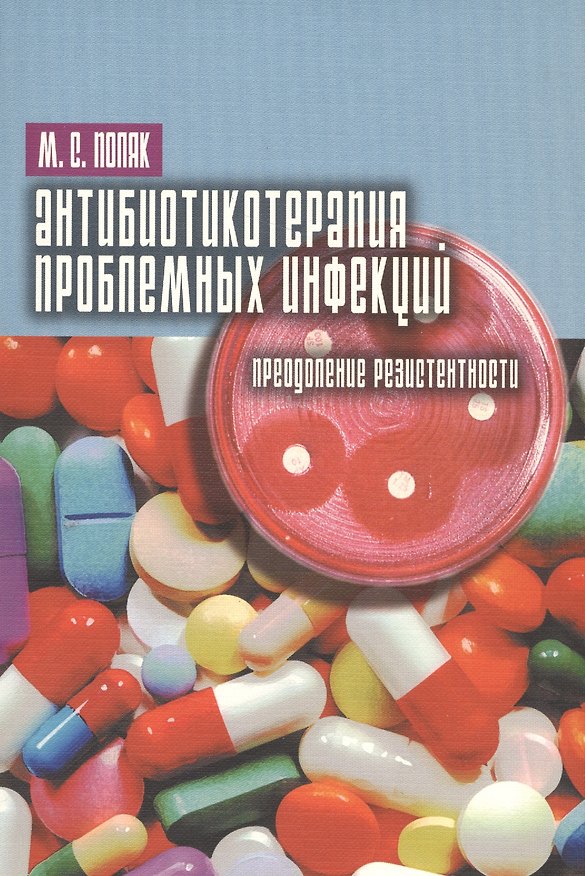 Книга Антибиотикотерапия проблемных инфекций (преодоление резистентности) () — 1
