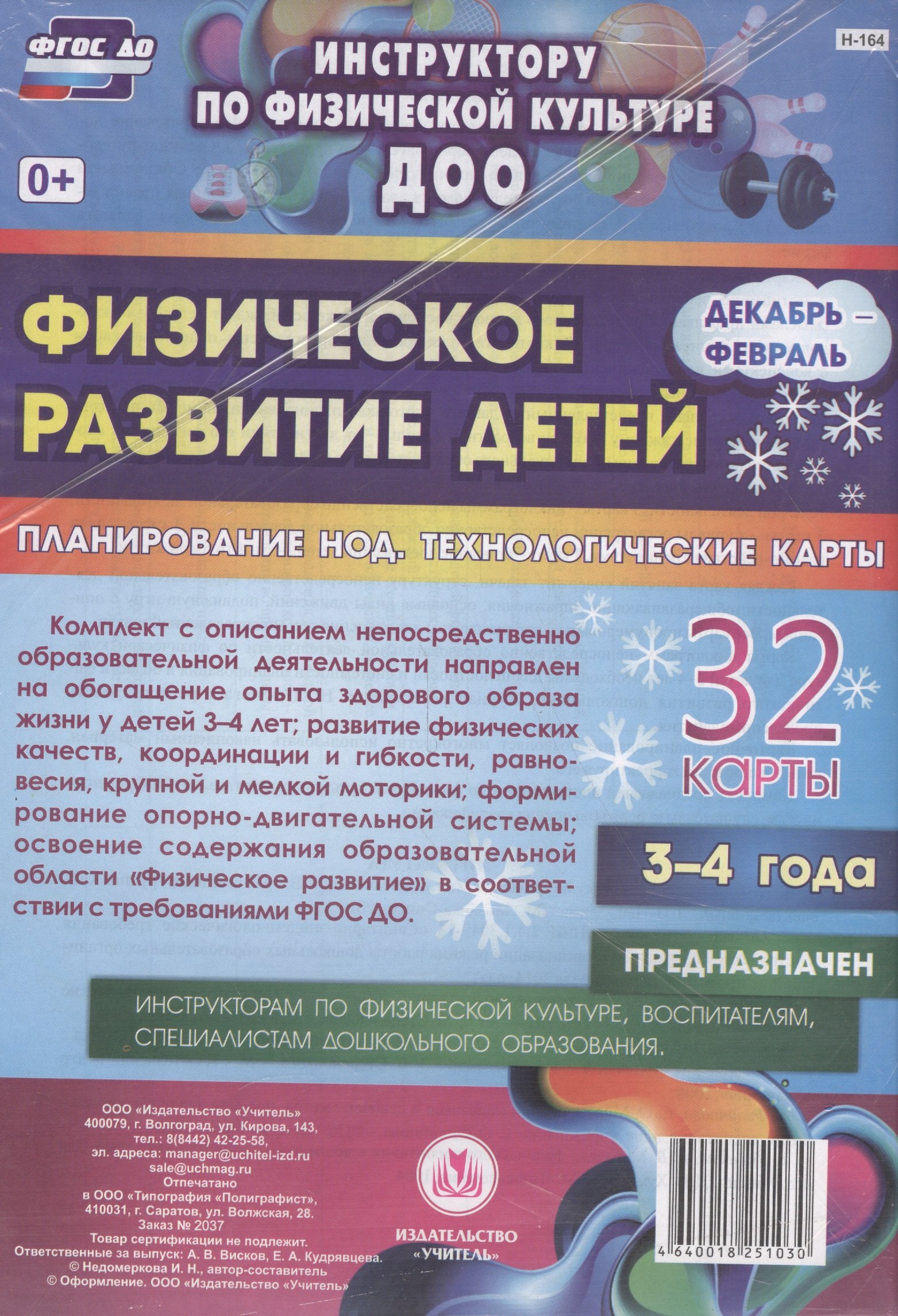 

Физическое развитие детей 3-4 лет. Декабрь-Февраль. Планирование НОД. Технологические карты: 32 карты. ФГОС ДО