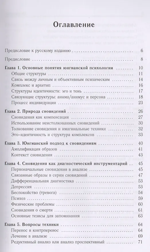 Книга Юнгианское толкование сновидений:практическое руководство (Джеймс Холл) — 2