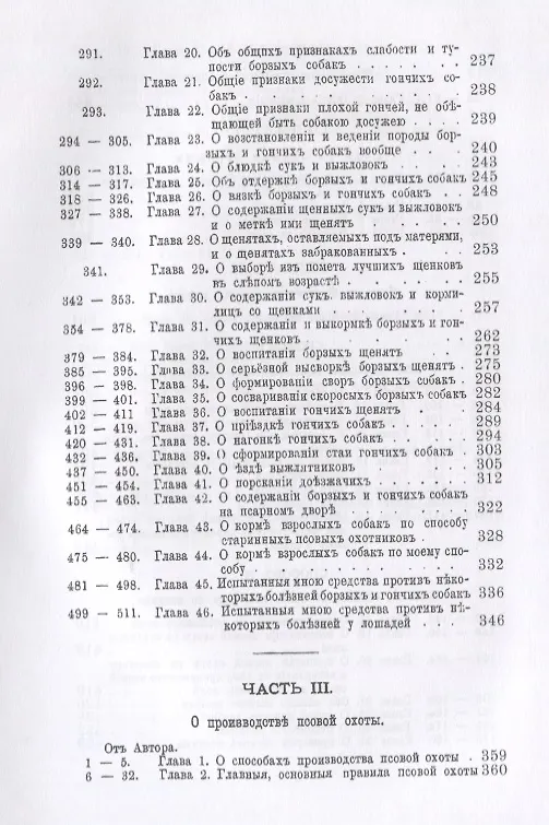 Книга Полное руководство ко псовой охоте. (Валерий Губин) — 6