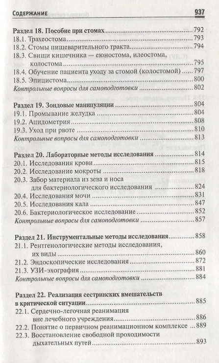 Книга Основы сестринского дела: учеб.пособ.    . (Тамара Обуховец) — 9