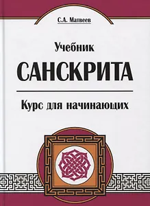 Учебник санскрита. Курс для начинающих. 5-е издание