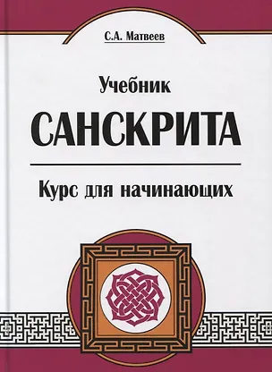 Книга Учебник санскрита. Курс для начинающих. 5-е издание (Сергей Матвеев)