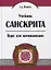 Учебник санскрита. Курс для начинающих. 5-е издание — 2692060 — 1