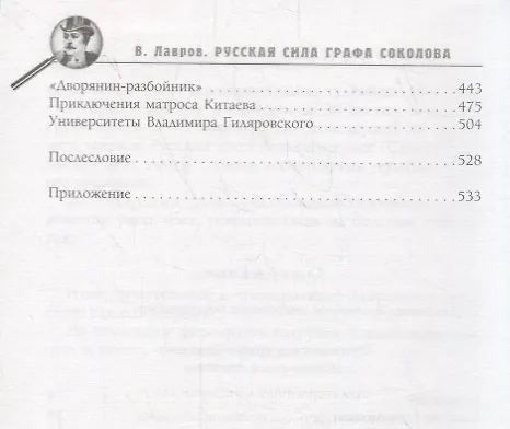 Книга Русская сила графа Соколова (Валентин Лавров) — 3