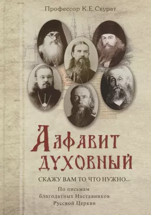 Скажу вам то, что нужно… По письмам благодатных Наставников Русской Церкви XIX-XX веков — 2781315 — 1