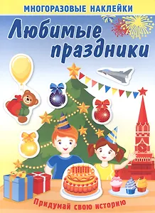 Любимые праздники. Многоразовые наклейки