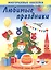 Любимые праздники. Многоразовые наклейки — 2835335 — 1