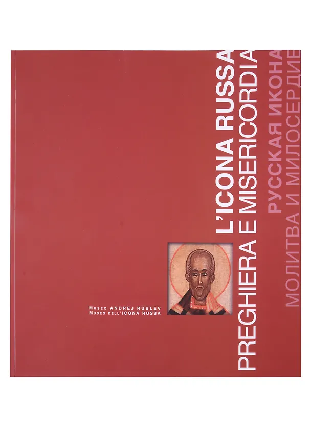 Книга Русская икона. Молитва и милосердие / L’icona russa preghiera e misericordia. Каталог () — 1