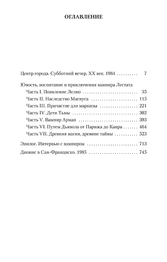 Книга Вампир Лестат (Энн Райс) — 3