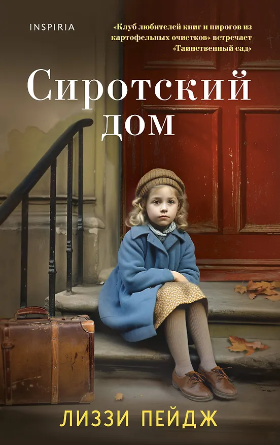 Книга Сиротский дом (Лиззи Пэйдж) — 1