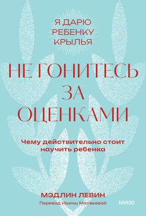 Не гонитесь за оценками. Чему действительно стоит научить ребенка. Покетбук — 3018934 — 1