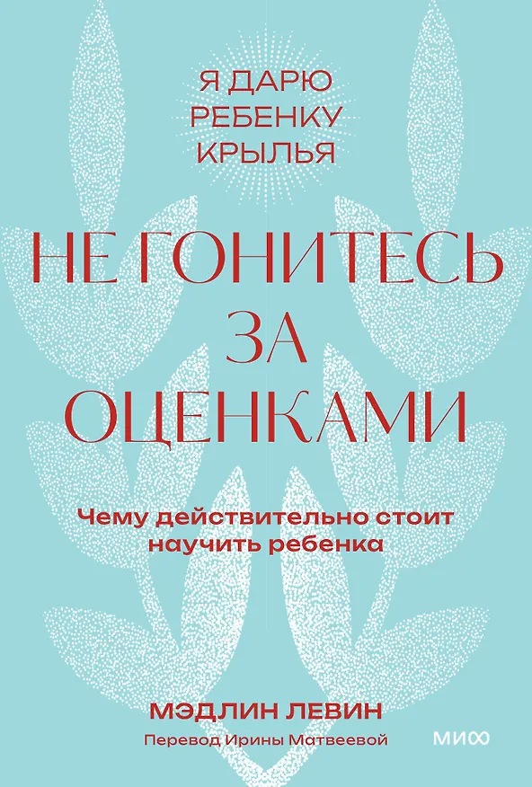 Книга Не гонитесь за оценками. Чему действительно стоит научить ребенка. Покетбук (Мэдлин Левин) — 1
